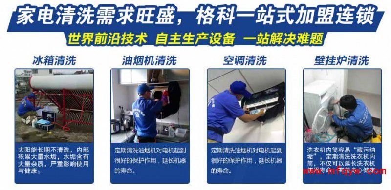 ?襄陽市家電清洗服務行業(yè)怎么開發(fā)?格科家電清洗品牌加盟